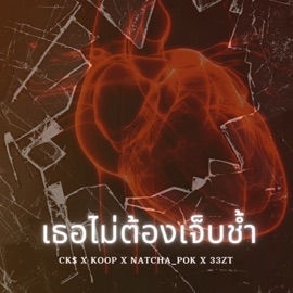 เธอไม่ต้องเจ็บช้ำ (feat. KOOP, CK$, 33ZT & NATCHA POK) SSK MOBB