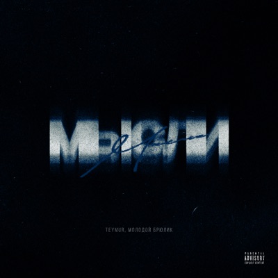 Мысли - Single