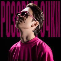 РОЗОВЫЕ ОЧКИ - Single - Molodoj Platon