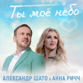 Ты моё небо Александр ШАТО & Анна Ричч