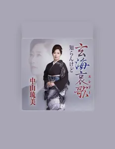 中山琉美을(를) 듣고, 뮤직 비디오를 보고, 약력을 읽고, 투어 일정 등을 확인하세요!