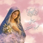 موسيقى ترنيمة محبوبة الملايين - Single