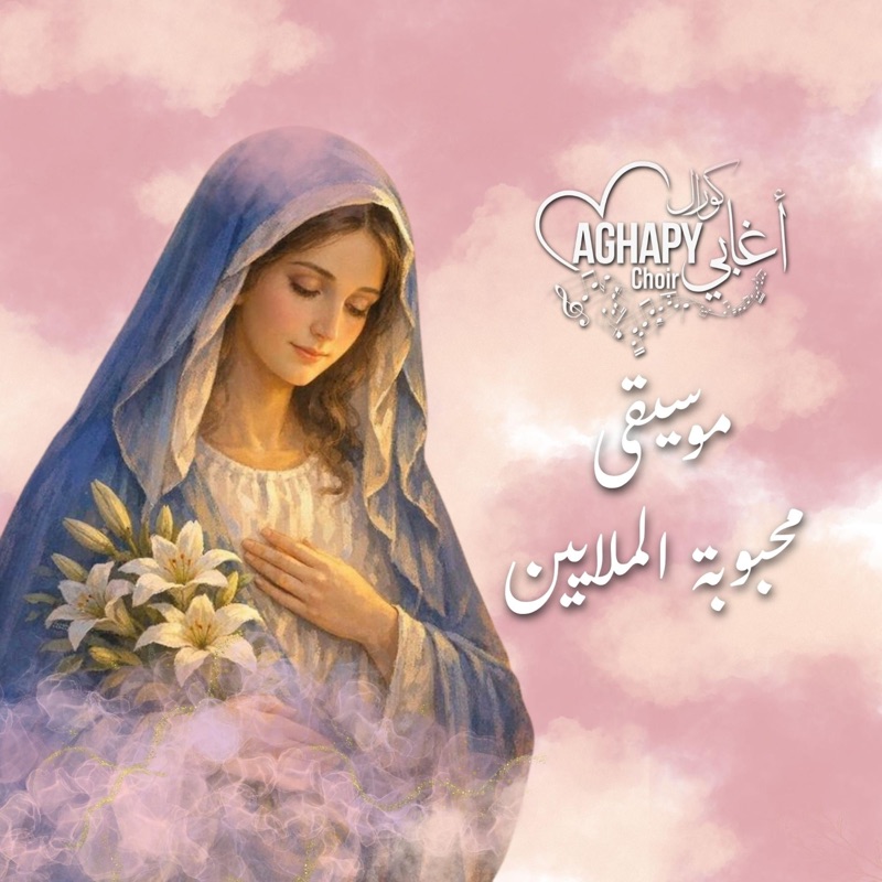 موسيقى ترنيمة محبوبة الملايين