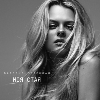 Моя стая - Single