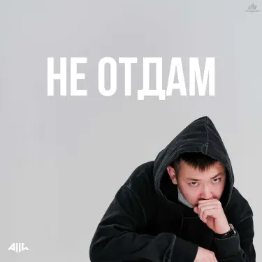 Обложка: Не отдам