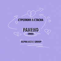 РАНЕНО (rmx) - Single - СТРЕЛКИН & СТАСИА