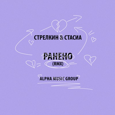 РАНЕНО (rmx) - Single