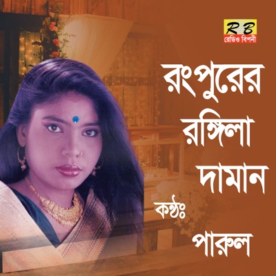 Song - Rongpurer Rongila Daman - Parul