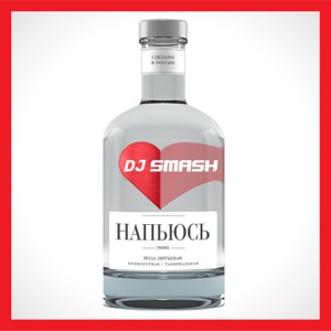 Напьюсь - Single