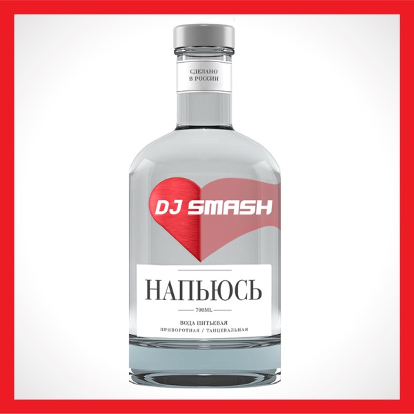 Напьюсь - Single