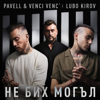 Не бих могъл - Single