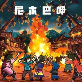尼木巴呷 生特吾姬
