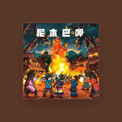 Listen to 生特吾姬, watch music videos, read bio, see tour dates & more!