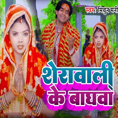 Sherawali Ke Baaghava - Single