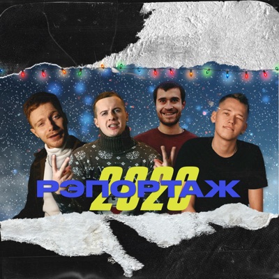 Рэпортаж 2020 - Single