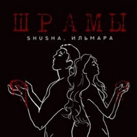 Шрамы - Single - SHuSHa & ИЛЬМАРА