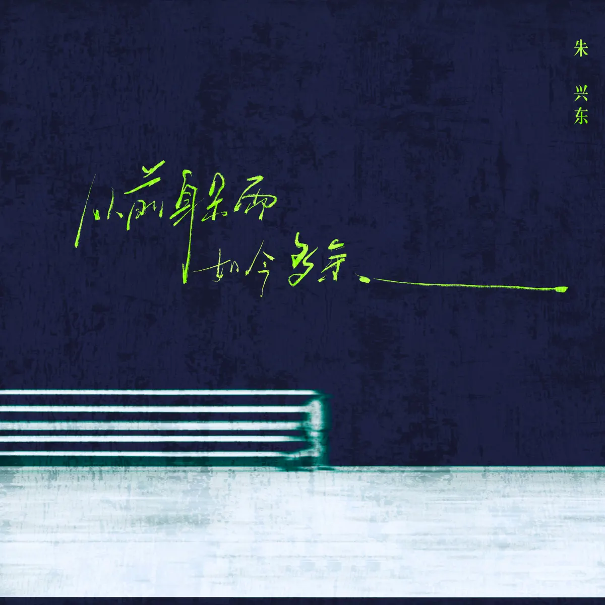 朱兴东 - 从前躲雨 如今多余 - Single (2024) [iTunes Plus AAC M4A]-新房子