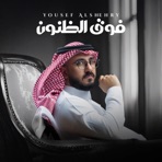 فوق الظنون - Single