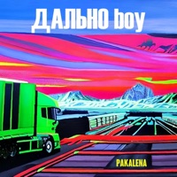 Дально boy - Single - PAKALENA