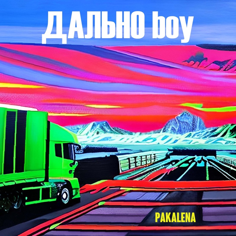 Дально boy - Single