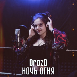 Ночь огня DrozD