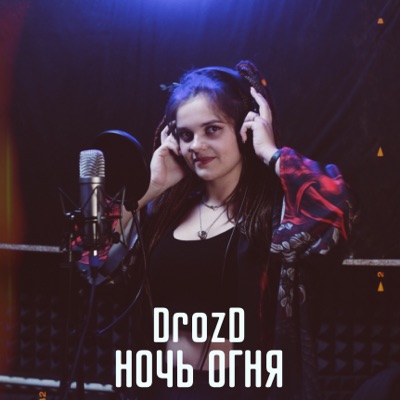 Ночь огня - Single
