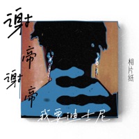 谢帝谢帝我要迪士尼 - Single - 相片纸