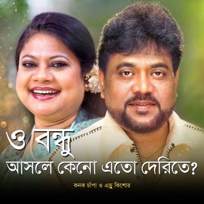 O Bondhu Asle Keno Ato Derite - Single