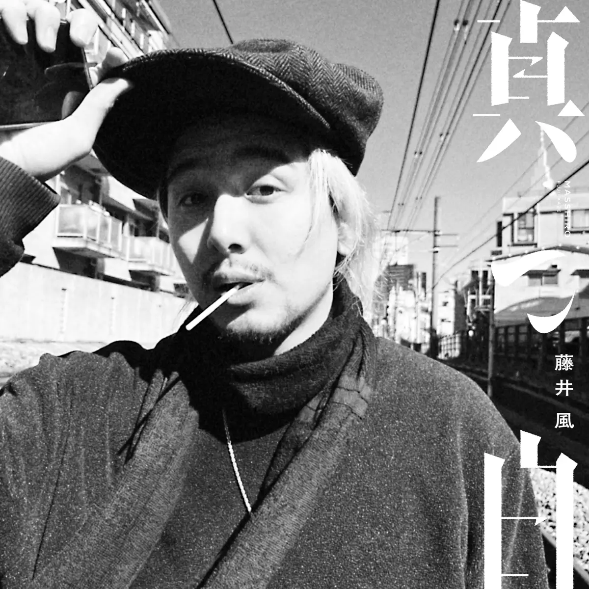 藤井 風 - 真っ白 (EP) (2025) [iTunes Plus AAC M4A]-新房子