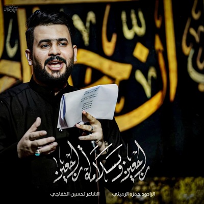 حمزة الرميثي - راجعين وبسلامة راجعين