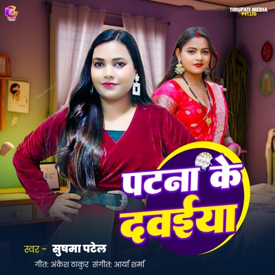 Patna Ke Dawaiya - Single