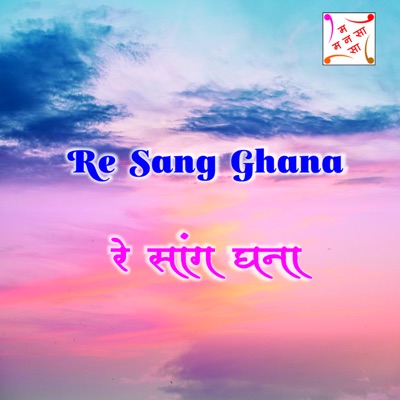RE SANG GHANA - Single