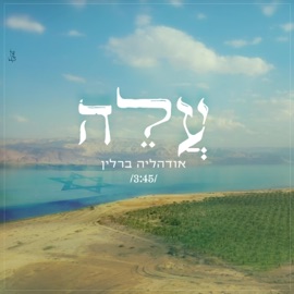 עָלֶה Odeleya Berlin - אודהליה ברלין