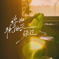 你如艳阳天经过 - Single - Arcan’A