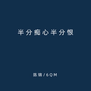 半分痴心半分恨 - Single