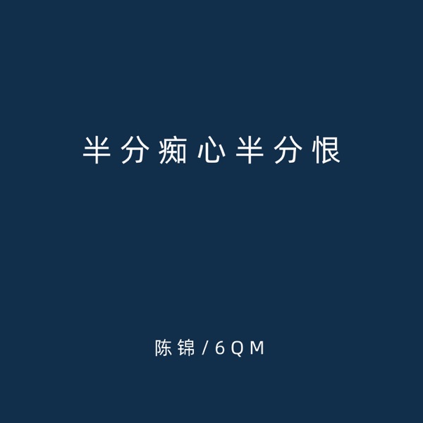 半分痴心半分恨 - Single