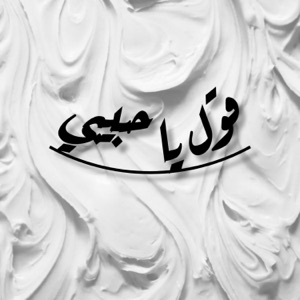 قول يا حبيبي