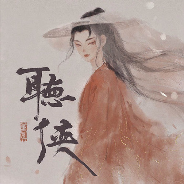 听侠 - Single