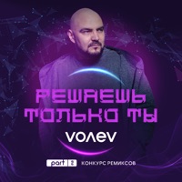 Решаешь только ты, Pt. 2 (Конкурс ремиксов) - volev