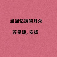 当回忆拥吻耳朵 - Single - Xingjie Su & 安揚