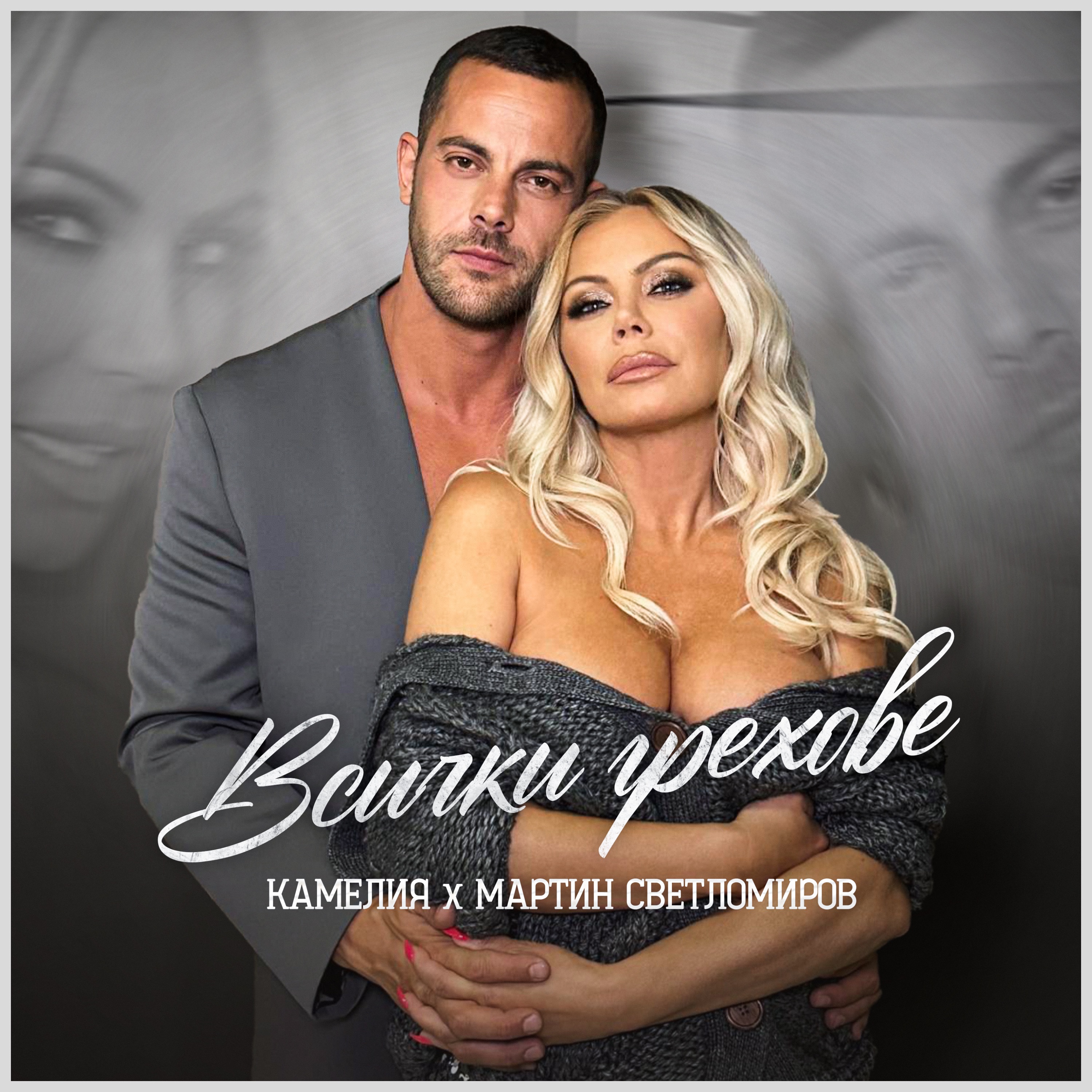 Камелия и Мартин Светломиров - Всички грехове