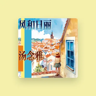 Listen to 汤念雅, watch music videos, read bio, see tour dates & more!