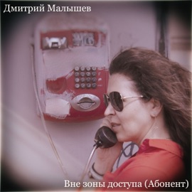 Вне зоны доступа (Абонент) Дмитрий Малышев