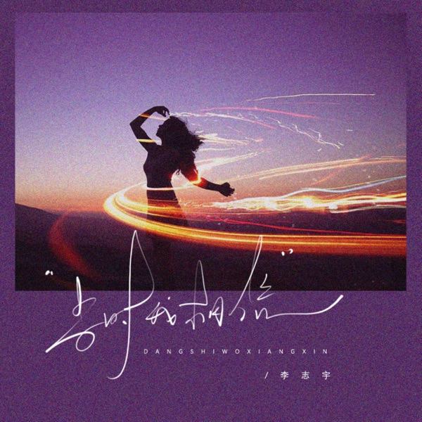 当时我相信 - Single