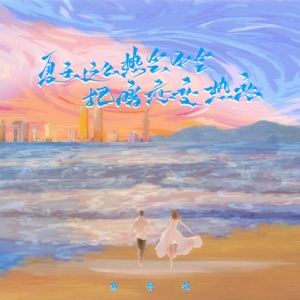 夏天这么热会不会把暗恋变热恋 - Single