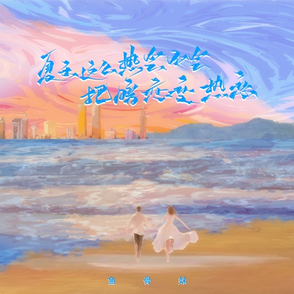 夏天这么热会不会把暗恋变热恋 - Single
