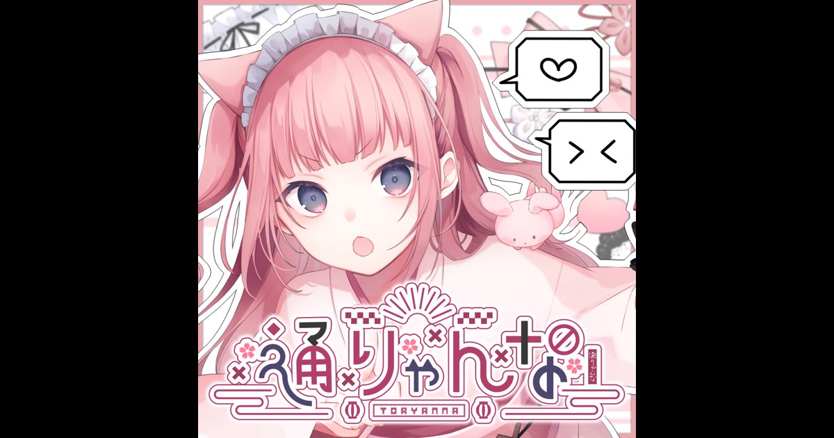 テヅカの「通りゃんな (feat. シュガーピーチ (cv.桃雛なの)) - Single」をApple Musicで