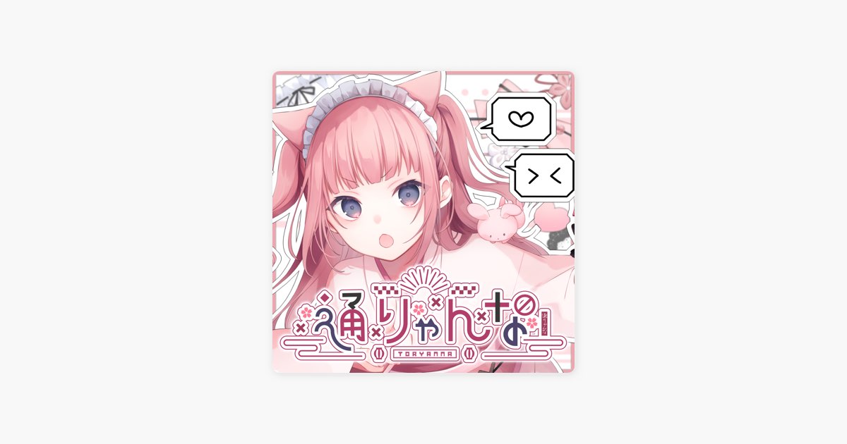 テヅカの"通りゃんな (feat. シュガーピーチ (cv.桃雛なの))"をApple Musicで