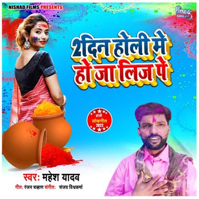 Do Din Holi Me Hoja Lease Pe - Single
