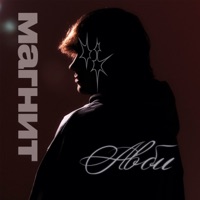 Магнит - Single - Авби